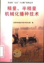 精量、半精量机械化播种技术 1996 PDF电子版封面 7505810057 全国农牧渔业丰收计划办公室编