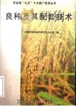 良种及其配套技术（1996 PDF版）