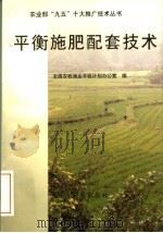 平衡施肥配套技术（1996 PDF版）