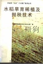 水稻旱育稀植及抛秧技术（1996 PDF版）