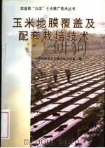 玉米地膜覆盖及配套栽培技术（1996 PDF版）