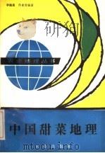 中国甜菜地理 1984 PDF电子版封面 16144·2811 李振泉,佟素贤编著