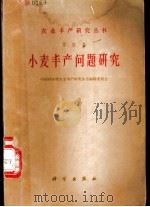 小麦丰产问题研究 1963 PDF电子版封面 16031·159 中国科学院农业丰产研究丛书编辑委员会编