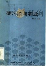 硼污染与农业   1989  PDF电子版封面  7110007688  商寿岩编著 