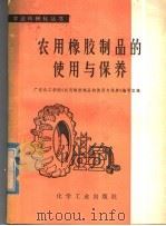 农用橡胶制品的使用与保养 1979 PDF电子版封面 15063·3054 广东化工学院《农用橡胶制品的使用与保养》编写组编