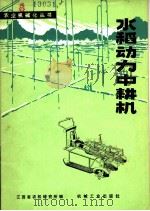 水稻动力中耕机 1980 PDF电子版封面 15033·4916 江西省农机研究所编