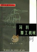 饲料加工机械（1979 PDF版）