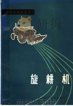旋耕机 1979 PDF电子版封面 15196·014 农业机械部南京农业机械化研究所,江苏省农业机械研究所编