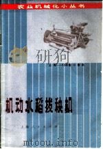 机动水稻拔秧机 上海-130型小钳夹 1976 PDF电子版封面 16171·213 川沙县农机修造一厂,川沙县农机研究所编