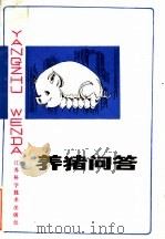 养猪问答 1983 PDF电子版封面 16196·112 江苏省泰州畜牧兽医学校编著