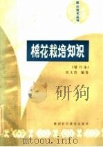 棉花栽培知识（1984 PDF版）