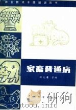 家畜普通病 1985 PDF电子版封面 16051·1033 陈兆英等编