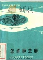 怎样种芝麻（1983 PDF版）
