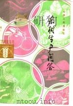 果树生产问答（1982 PDF版）