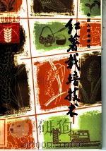 红薯栽培技术 1984 PDF电子版封面 16088·209 姚士教编