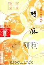 胡麻 1984 PDF电子版封面 16088·212 杨万荣编著
