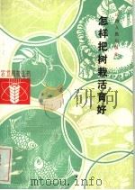 怎样把树栽活育好 1984 PDF电子版封面 16088·225 魏德保著