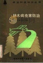林木病虫害防治（1986 PDF版）