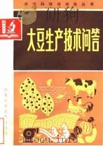 大豆生产技术问答 1983 PDF电子版封面 16245·99 石桂芳,段贵娥,刘杰,毕超然编