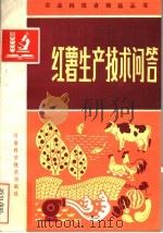红薯生产技术问答（1983 PDF版）