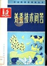 养蚕技术问答（1984 PDF版）