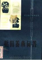 稻田养鱼问答 1979 PDF电子版封面 16118·48 四川省农业局水产处,西南师范学院生物系编
