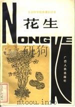 花生 1982 PDF电子版封面 16113·101 刘海光编