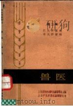 兽医 第2辑 巴氏杆菌病菌布氏杆菌病 1962 PDF电子版封面 7003·60 上海畜牧兽医学会编译委员会编