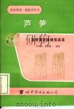芦笋 高效营养保健型蔬菜 1994 PDF电子版封面 7506220954 马凤桐,郭春慧编著