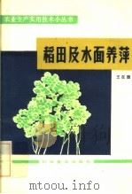 稻田及水面养萍 1984 PDF电子版封面 16051·1066 王在德著