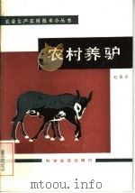 农村养驴（1986 PDF版）