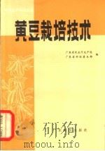 黄豆栽培技术 1982 PDF电子版封面 16182·52 广东省农业厅生产处,广东省科协普及部编