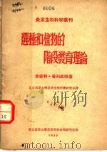 选种和植物的阶段发育理论（1950 PDF版）
