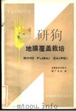 地膜覆盖栽培（1985 PDF版）