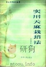 实用天麻栽培法 1984 PDF电子版封面 16091·350 王连贵编