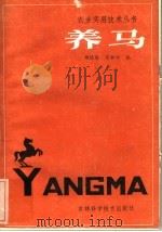 养马 1984 PDF电子版封面 16376·1 郑经农,肖振铎编