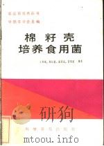 棉籽壳培养食用菌 1986 PDF电子版封面 16051·1086 王谷成等编著
