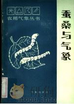 蚕桑与气象   1988  PDF电子版封面  7502900543  赵世骅编著 