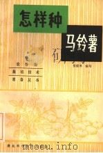 怎样种马铃薯（1985 PDF版）