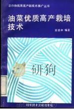 油菜优质高产栽培技术（1992 PDF版）