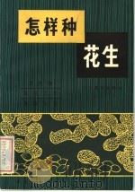 怎样种花生（1983 PDF版）