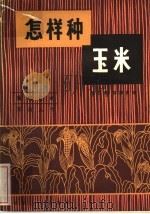 怎样种玉米（1983 PDF版）
