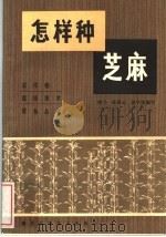 怎样种芝麻（1983 PDF版）