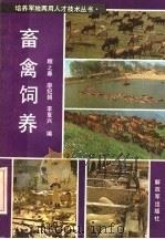 畜禽饲养（1984 PDF版）