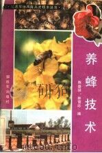 养蜂技术 1985 PDF电子版封面 16185·5 陈盛禄,林雪珍编
