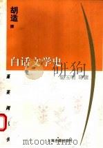 白话文学史 1999 PDF电子版封面 7532526682 胡适撰;骆玉明导读