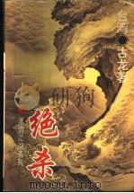 绝杀 1994 PDF电子版封面 7800571971 (台湾)古龙著