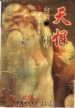 天恨 1994 PDF电子版封面 7800571971 (台湾)古龙著