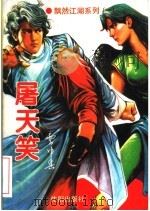 屠天笑 上 1995 PDF电子版封面 7544104540 云中兵著
