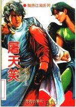 屠天笑  下   1995  PDF电子版封面  7544104540  云中兵著 
